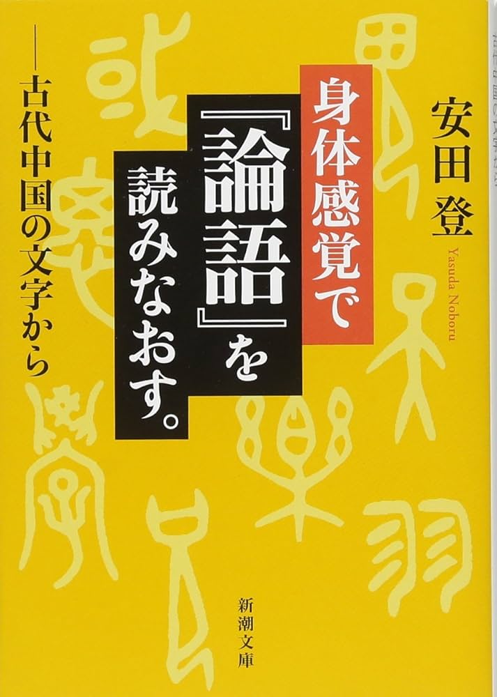 Amazon.co.jp: 身体感覚で『論語』を読みなおす。: ―古代中国の